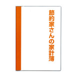 節約家さんの家計簿 A5 オレンジ J1046