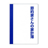 節約家さんの家計簿 A5 ブルー J1047