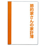節約家さんの家計簿 B5 オレンジ J1048