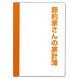 節約家さんの家計簿 B5 オレンジ J1048