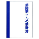 節約家さんの家計簿 B5 ブルー J1049