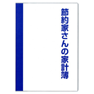 節約家さんの家計簿 B5 ブルー J1049
