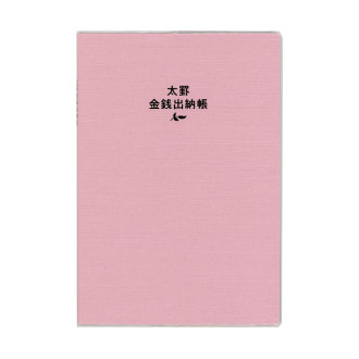 太罫金銭出納帳 A5 ピンク J1126