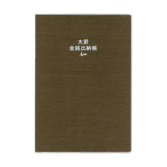 太罫金銭出納帳 A5 ブラウン J1127