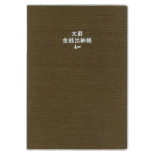 太罫金銭出納帳 B5 ブラウン J1129