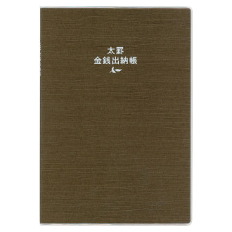太罫金銭出納帳 B5 ブラウン J1129