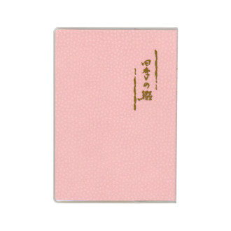四季の綴 A6 ピンク B3456