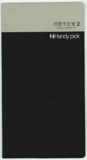 Handy pick <SMALL> 月間予定表2 ブロックタイプ C5001