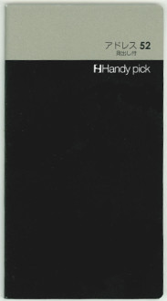 Handy pick <SMALL> アドレス52 見出し付き C5010