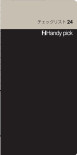 Handy pick <LARGE> チェックリスト24 C5112