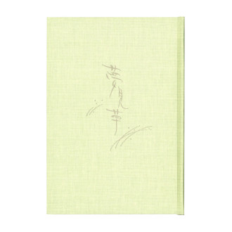 自由日記 夢見草 A5 R2150