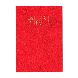 自由日記 夢旅人 A5 R2151