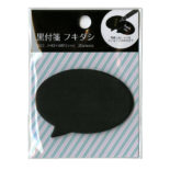 黒付箋 フキダシ
