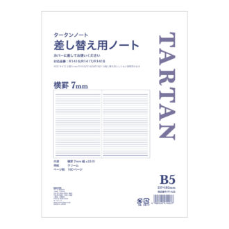 タータンノートリフィル B5 横罫7mm 差替ノート