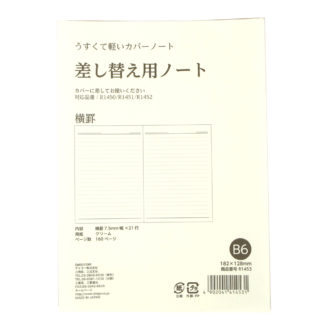 うすくて軽いカバーノート B6 差替ノート