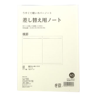 うすくて軽いカバーノート A5 差替ノート