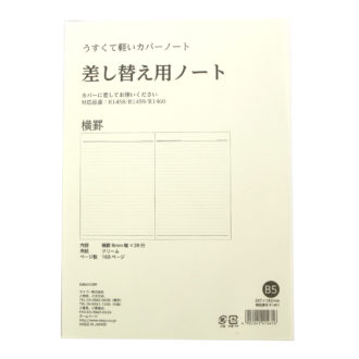 うすくて軽いカバーノート B5 差替ノート
