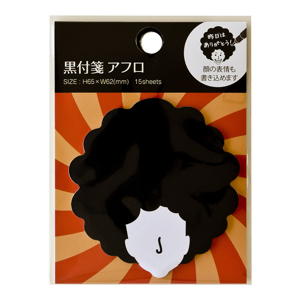 黒付箋 アフロ
