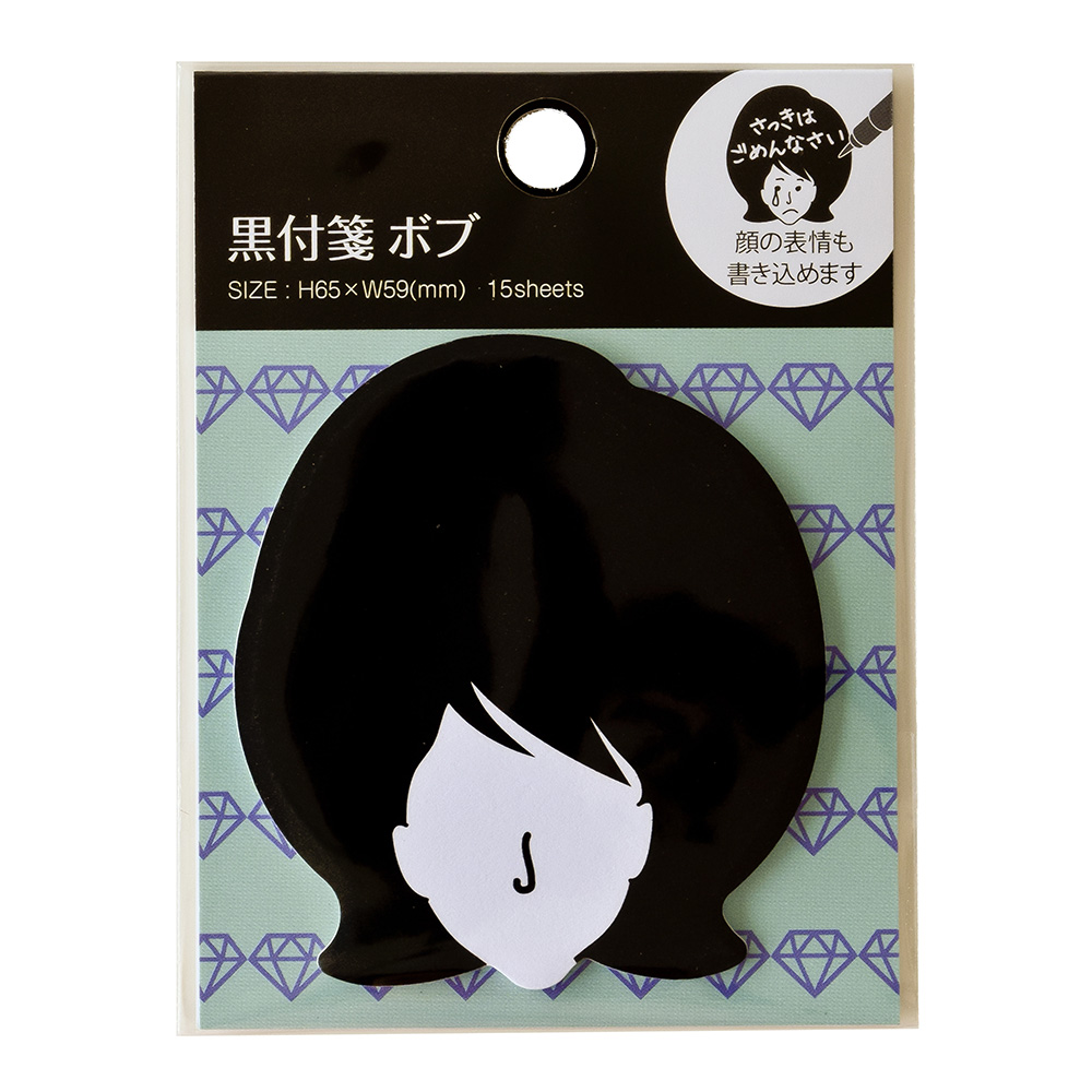 黒付箋 ボブ