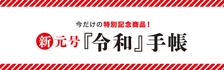 新元号手帳販売