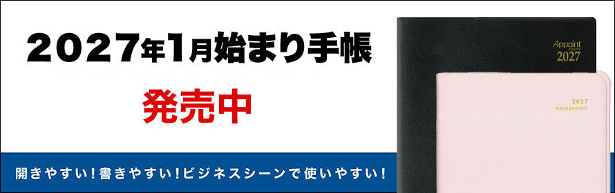 2027年1月始まり手帳 発売中