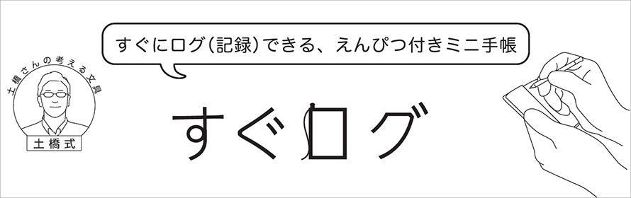 すぐログ