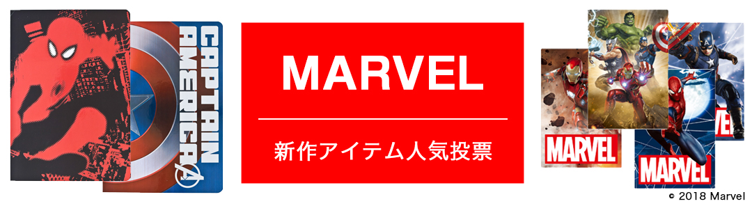 MARVEL新作アイテム人気投票