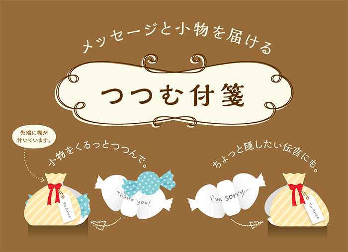 つつむ付箋
