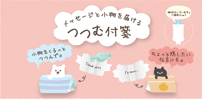 つつむ付箋