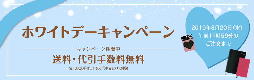 ホワイトデーキャンペーン