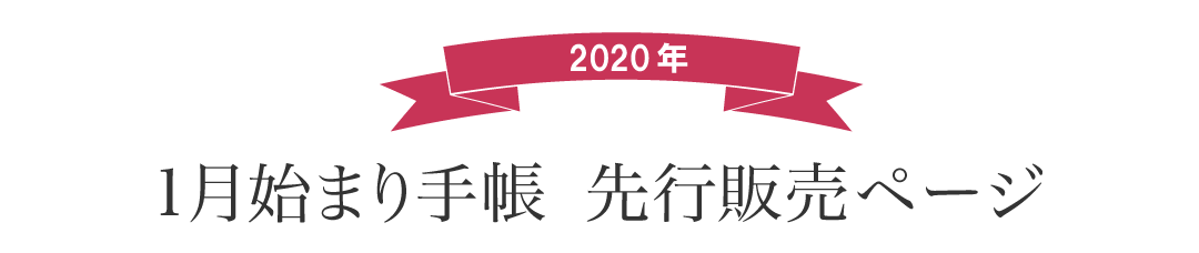 2020年版1月始まり手帳　先行販売ページ