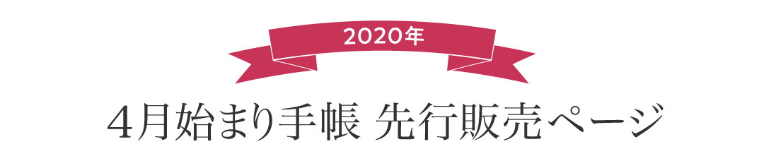 2020年版4月始まり手帳　先行販売ページへようこそ