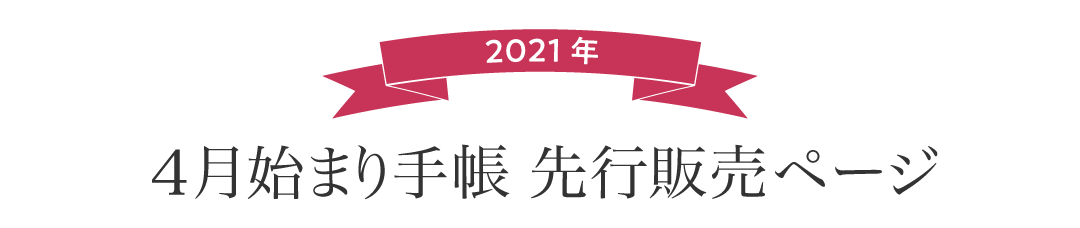 2021年版4月始まり手帳　先行販売ページへようこそ