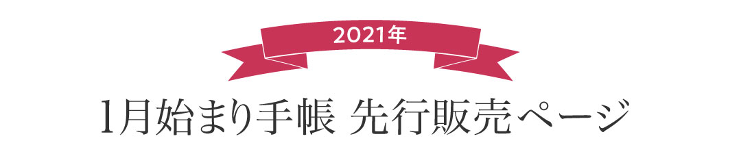 2021年版1月始まり手帳　先行販売ページ