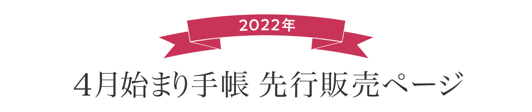 2022年版4月始まり手帳　先行販売ページへようこそ