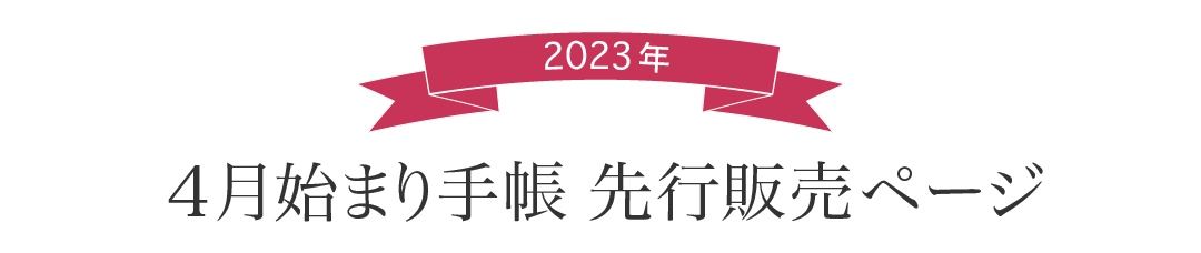 2023年版4月始まり手帳　先行販売ページへようこそ
