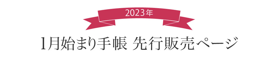 2023年版1月始まり手帳　先行販売ページ