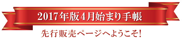 2017年版4月始まり手帳　先行販売ページへようこそ